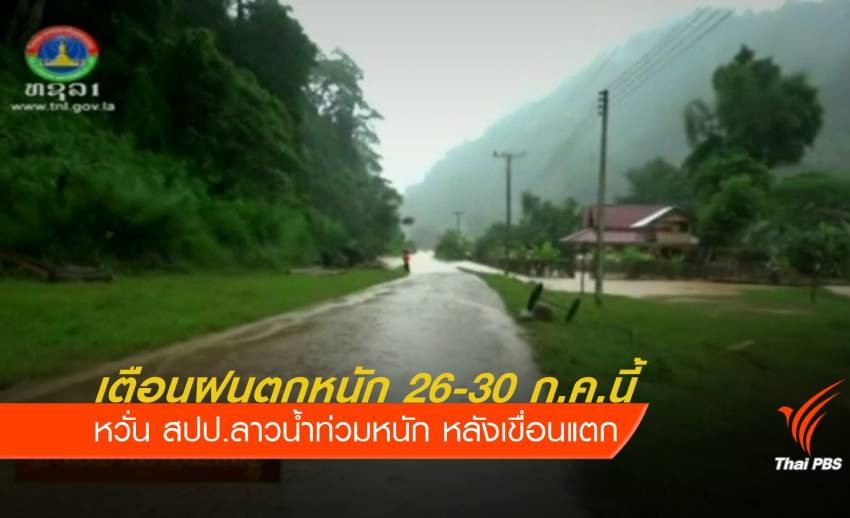 เตือนฝนตกหนัก 26-30 ก.ค.นี้ หวั่น สปป.ลาวน้ำท่วมหนักหลังเขื่อนแตก