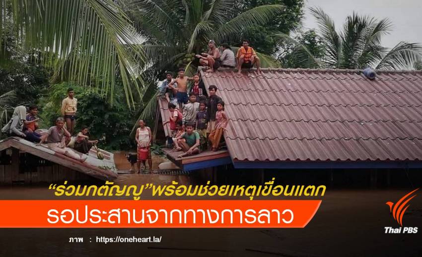มูลนิธิร่วมกตัญญู พร้อมช่วยผู้ประสบภัยเขื่อนเซเปียนแตก