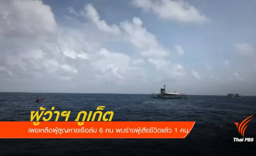 ผู้ว่าฯ ภูเก็ต เผยเหลือผู้สูญหายเรือล่ม 6 คน พบร่างผู้เสียชีวิตแล้ว 1 คน