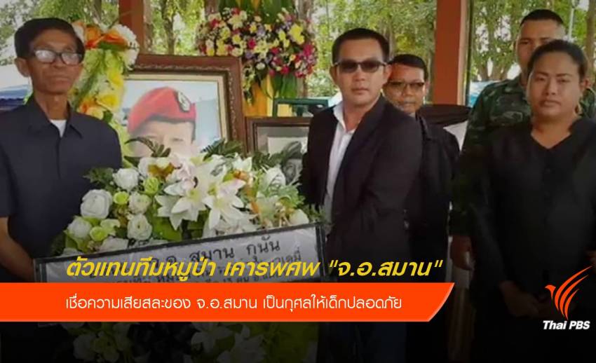 ตัวแทนทีมหมูป่า เคารพศพ "จ่าสมาน" ขอบคุณทำภารกิจช่วย 13 ชีวิต