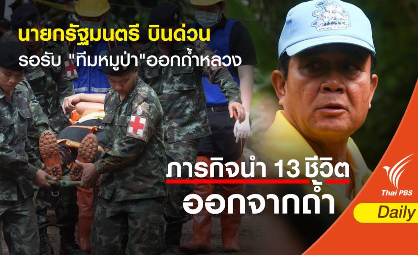 "นายกรัฐมนตรี" บินด่วนรับขวัญทีมหมูป่าออกถ้ำหลวง 9 ก.ค.นี้