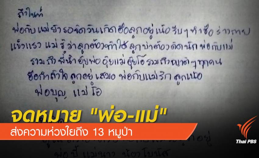 จดหมาย "พ่อ-แม่" ส่งถึง 13 ชีวิตติดถ้ำ "รักและคิดถึงลูกสุดหัวใจ"