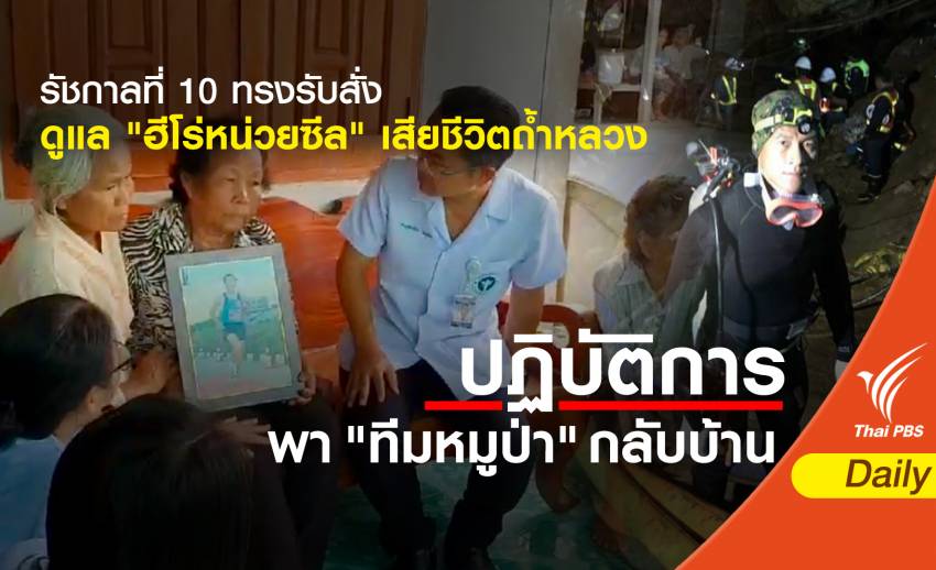 รัชกาลที่ 10 ทรงรับสั่งดูแล "ฮีโร่หน่วยซีล" เสียชีวิตถ้ำหลวง