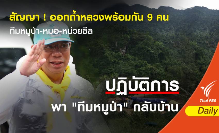 สัญญา ! ออกถ้ำหลวงพร้อมกัน 9 คนทีมหมูป่า-หมอ-หน่วยซีล