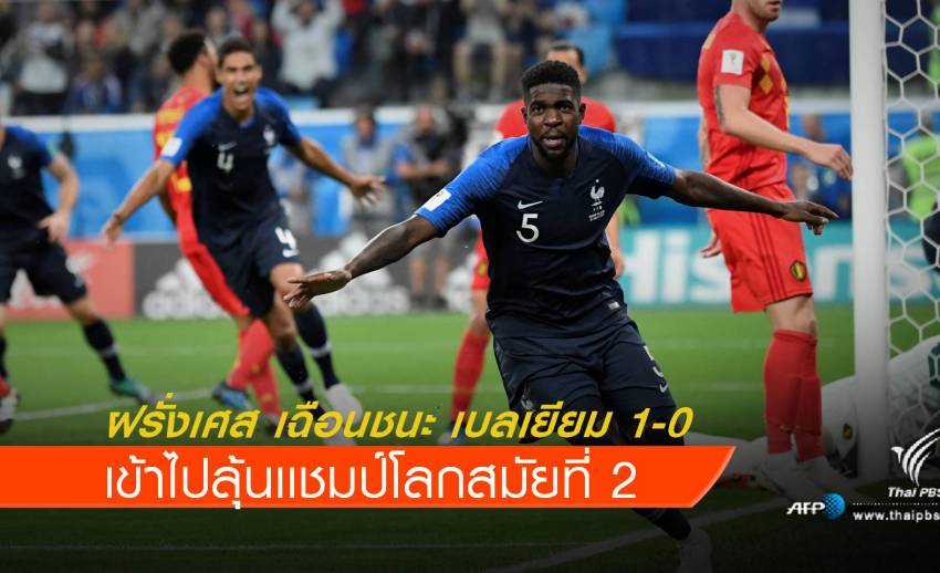  ฝรั่งเศส คว้าชัยเหนือ เบลเยียม 1-0 ลุ้นเเชมป์โลกสมัยที่ 2