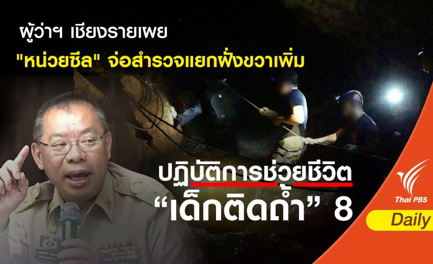 ผู้ว่าฯ เชียงรายเผย "หน่วยซีล" จ่อสำรวจแยกฝั่งขวาเพิ่ม