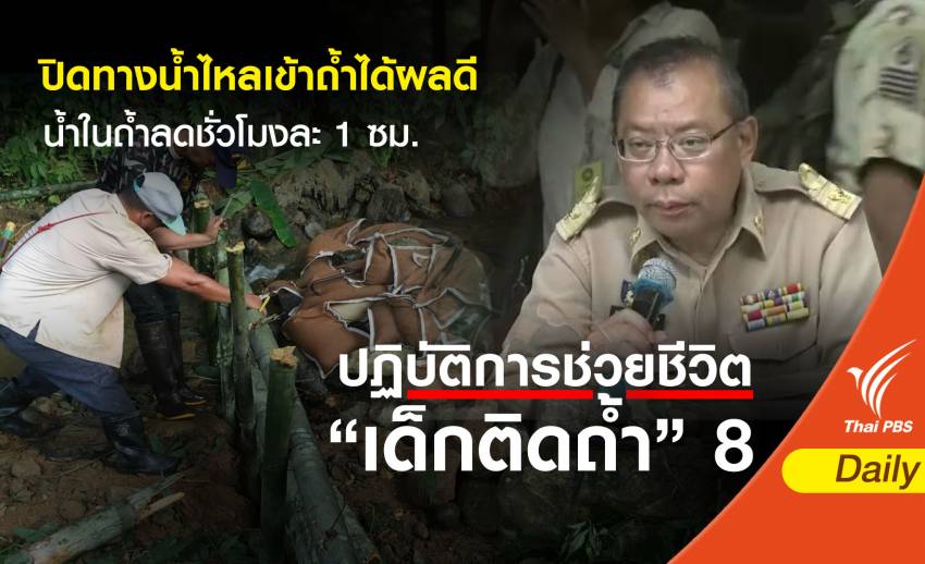 สำเร็จ! ปิดทางน้ำไหลเข้า "ถ้ำหลวง" ได้ผล ระดับน้ำลดชั่วโมงละ 1 ซม.
