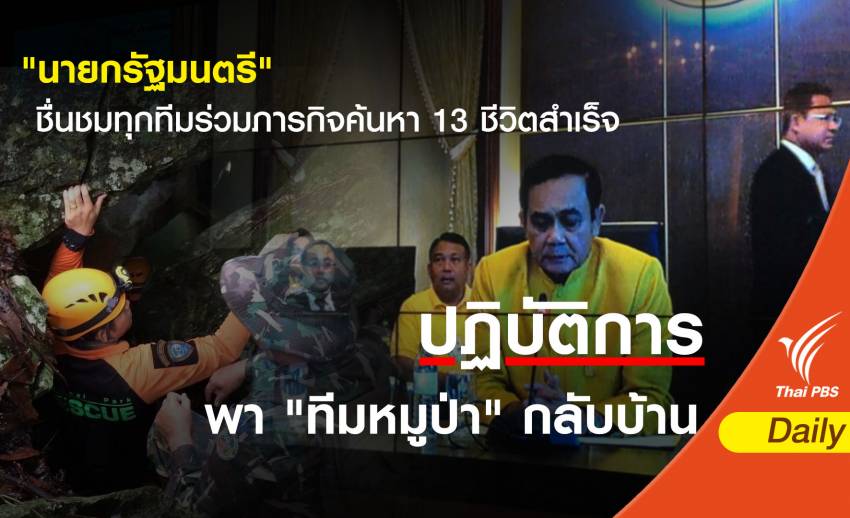 "นายกรัฐมนตรี" ชื่นชมทุกทีมร่วมภารกิจค้นหา 13 ชีวิตสำเร็จ