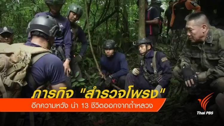 ภารกิจ "สำรวจโพรง" อีกความหวังนำ 13 ชีวิตออกจากถ้ำ
