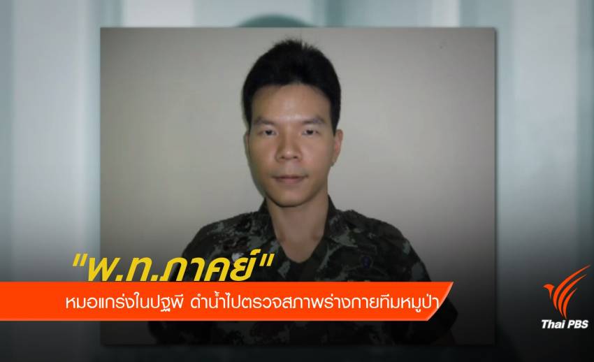 "พ.ท.ภาคย์" หมอแกร่งในปฐพี ดำน้ำไปตรวจสภาพร่างกายทีมหมูป่า