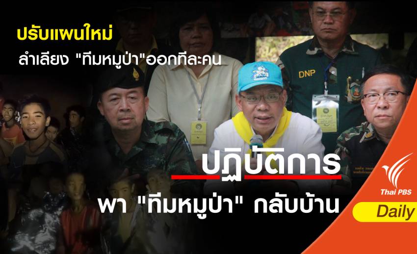 ผู้ว่าฯ เชียงราย ปรับแผนใหม่ลำเลียง "ทีมหมูป่า"ออกทีละคน