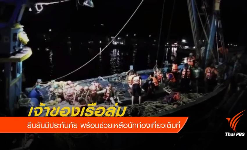 เจ้าของเรือล่มยืนยันมีประกันภัย พร้อมช่วยเหลือนักท่องเที่ยวเต็มที่