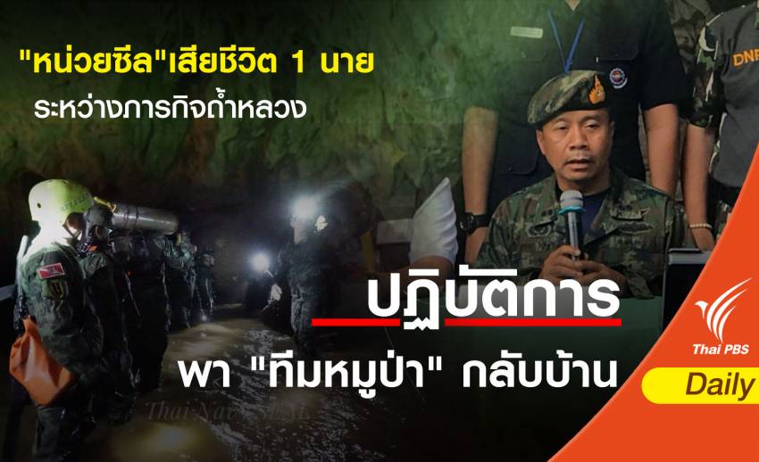 "หน่วยซีล"เสียชีวิต 1 นายในภารกิจถ้ำหลวงช่วยทีมหมูป่า