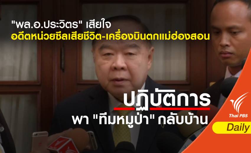 "ประวิตร" เสียใจอดีตหน่วยซีลเสียชีวิต-เครื่องบินตกแม่ฮ่องสอน