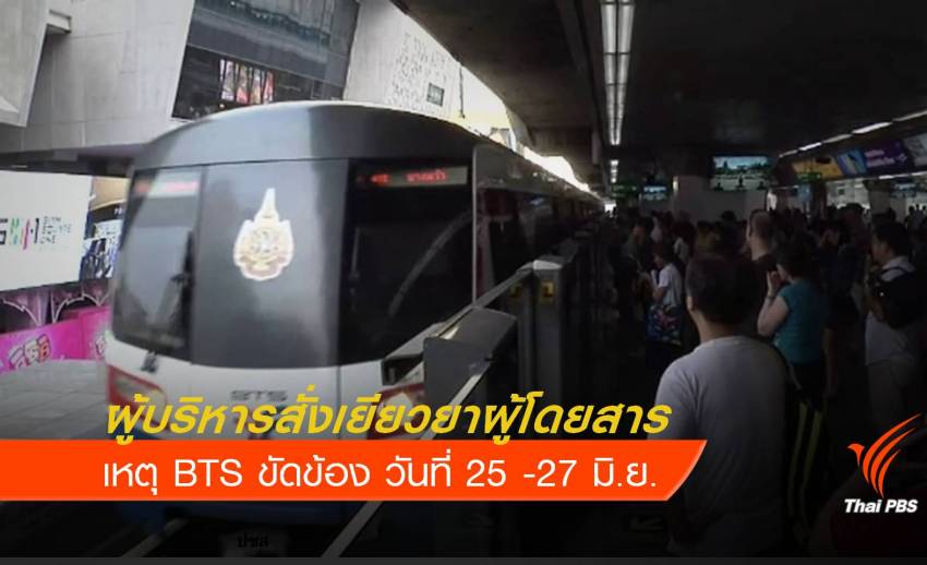 สั่งเยียวยาผู้โดยสารได้รับผลกระทบ เหตุ BTS ขัดข้อง