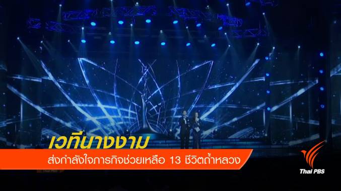 เวทีนางงามส่งกำลังใจ ภารกิจช่วยเหลือ 13 ชีวิตถ้ำหลวง