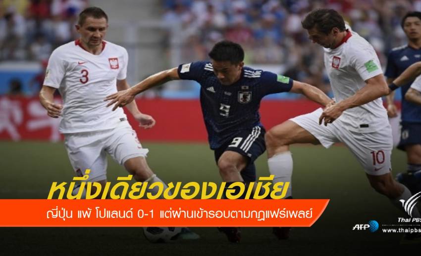ญี่ปุ่น แพ้ โปแลนด์ 0-1 แต่ผ่านเข้ารอบตามกฎแฟร์เพลย์
