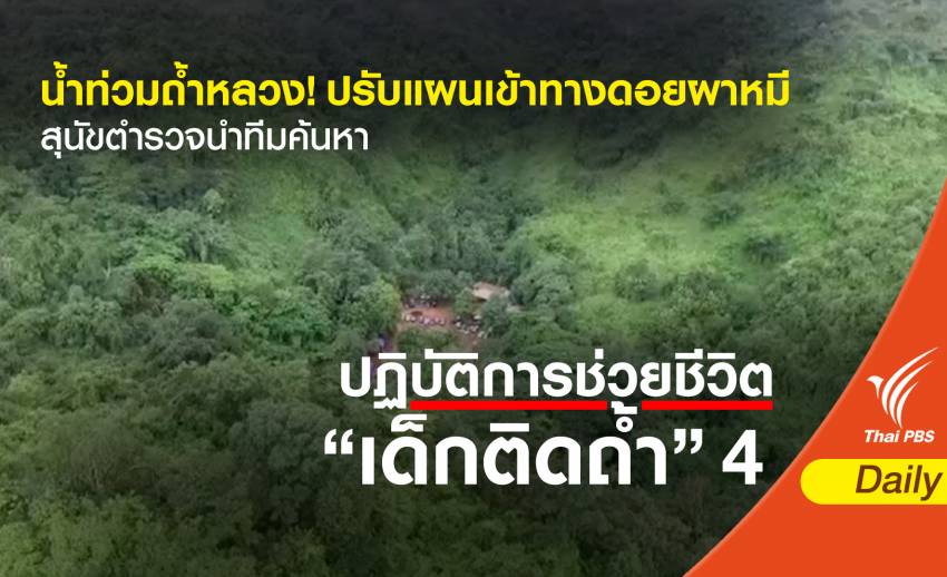 น้ำท่วมถ้ำหลวง! ปรับแผนเข้าทางดอยผาหมี สุนัขตำรวจนำทีมค้นหา