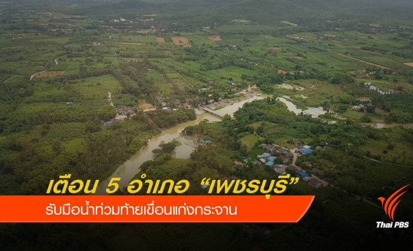 เตือน 5 อำเภอ "เพชรบุรี" ท้ายเขื่อนแก่งกระจานรับน้ำท่วม