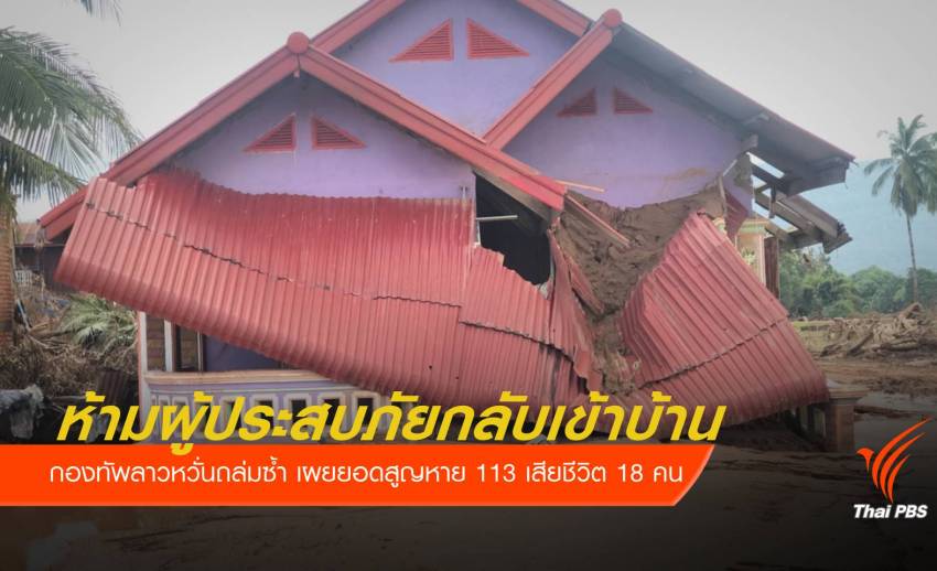 หวั่นถล่มซ้ำ กองทัพลาวยังห้ามผู้ประสบภัยกลับเข้าบ้าน