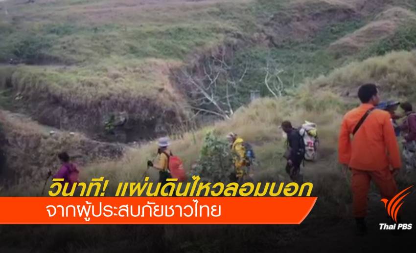 นักท่องเที่ยวไทยเล่าวินาทีหนีตาย แผ่นดินไหวลอมบอก