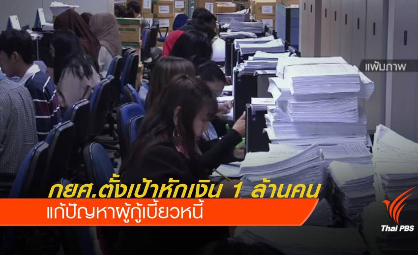 ปีหน้า! กยศ.ตั้งเป้าหักเงิน 1 ล้านคน แก้ปัญหาเบี้ยวหนี้