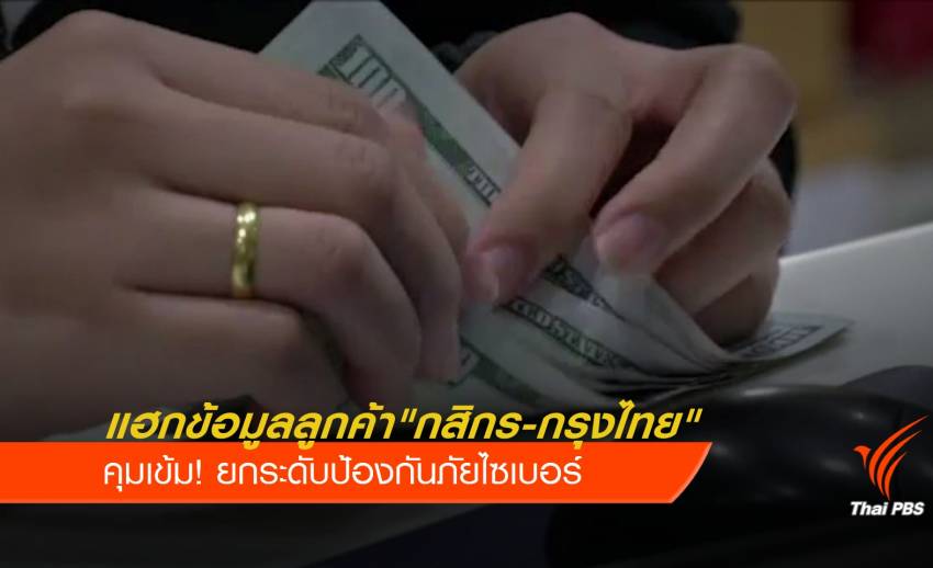 ธนาคาร "กสิกร-กรุงไทย" ยอมรับถูกแฮกข้อมูลลูกค้า