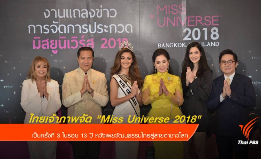 ไทยเป็นเจ้าภาพจัด "Miss Universe 2018"