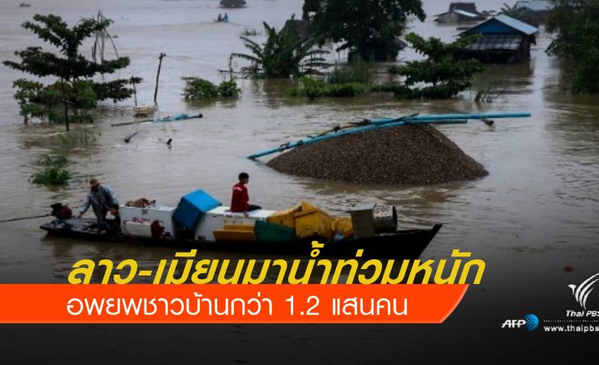 ลาว-เมียนมาน้ำท่วมหนัก อพยพชาวบ้านกว่า 1.2 แสนคน