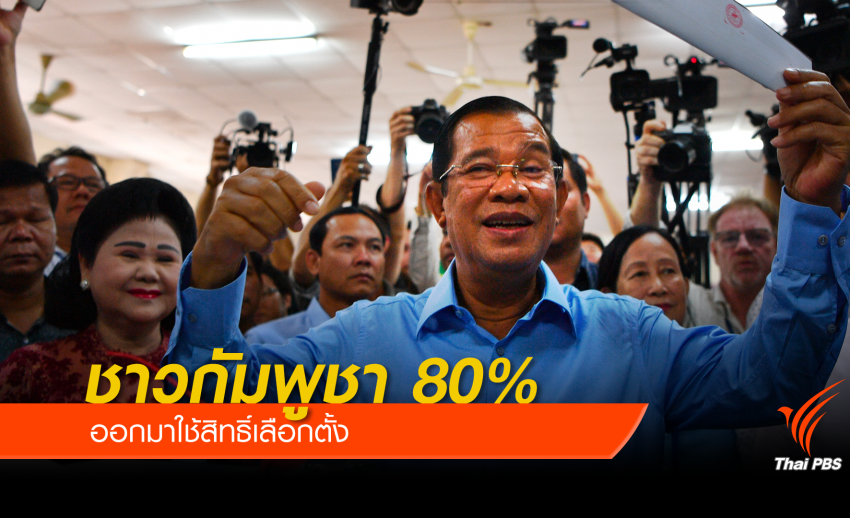 ชาวกัมพูชา 80% ออกมาใช้สิทธิ์เลือกตั้ง