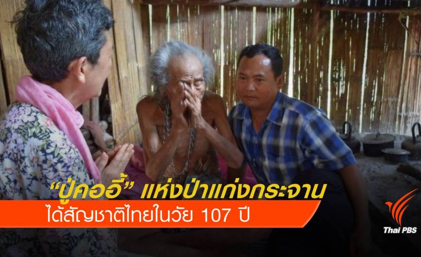 "ปู่คออี้" แห่งป่าแก่งกระจาน ได้สัญชาติไทยในวัย 107 ปี
