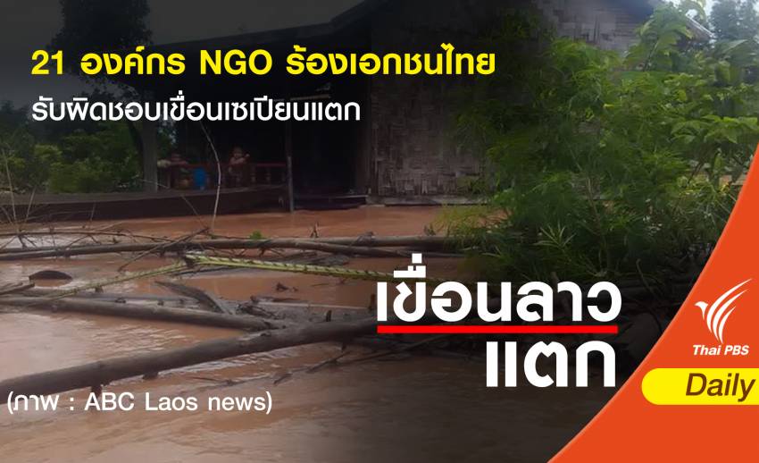  21 องค์กร NGO ร้องเอกชนไทยรับผิดชอบเขื่อนเซเปียนแตก