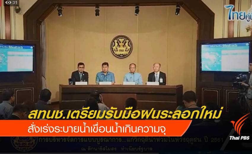 สทนช.เตรียมรับมือฝนระลอกใหม่ ช่วง ส.ค. - ต.ค.นี้