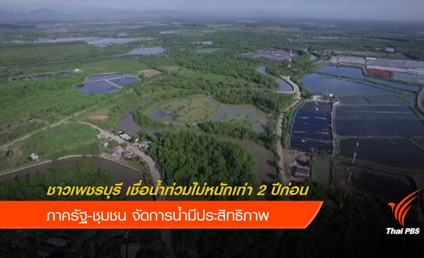 ชาวเพชรบุรีคาดน้ำท่วมไม่รุนแรง เชื่อ"รัฐ-ชุมชน" จัดการน้ำได้ดี