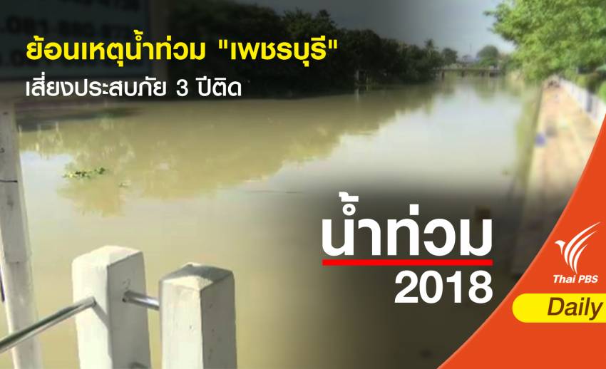 ย้อนเหตุน้ำท่วม "เพชรบุรี" เสี่ยงประสบภัย 3 ปีติด