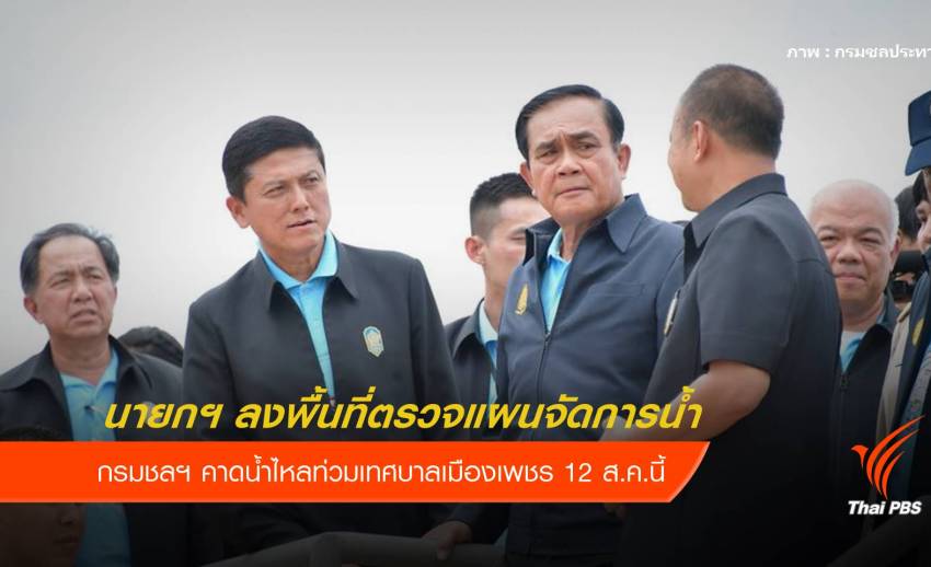 นายกฯ ลงตรวจแผนจัดการน้ำ คาดท่วม "เมืองเพชร" 12 ส.ค.นี้