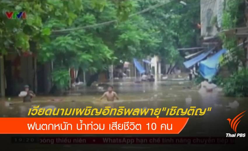 น้ำท่วมภาคเหนือเวียดนาม เสียชีวิตอย่างน้อย 10 คน