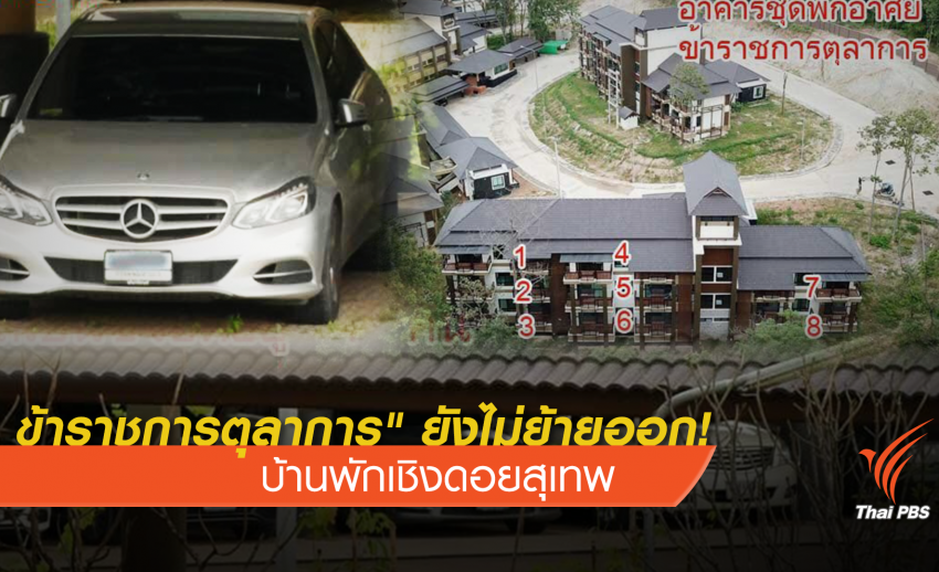 "ข้าราชการตุลาการ" ยังไม่ย้ายออก! บ้านพักเชิงดอยสุเทพ