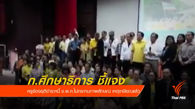 ศธ.ชี้แจงครูร้องยุติชำระหนี้ ช.พ.ค.ไม่กระทบภาพลักษณ์ เหตุเกษียณแล้ว