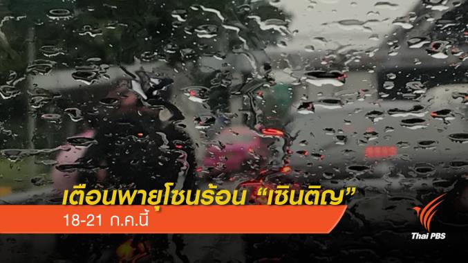 เตือนเหนือ-อีสาน รับมือพายุโซนร้อน “เซินติญ” 18-21 ก.ค.นี้