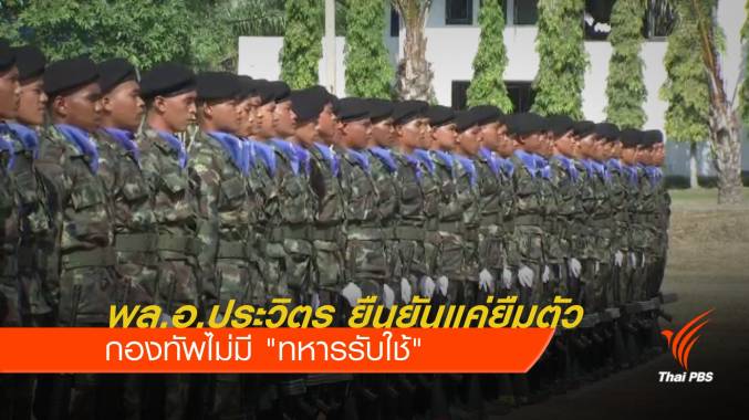 พล.อ.ประวิตร ยืนยันแค่ยืมตัว กองทัพไม่มี "ทหารรับใช้"