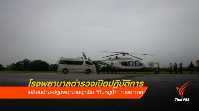 เปิดภารกิจเคลื่อนย้าย-ปฐมพยาบาล "ทีมหมูป่า" ทางอากาศ