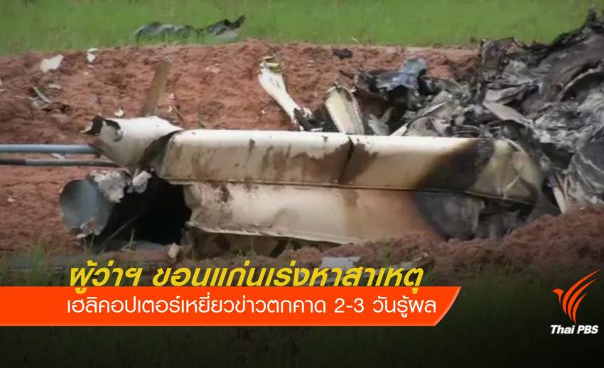 ผู้ว่าฯ ขอนแก่น เร่งหาสาเหตุเฮลิคอปเตอร์เหยี่ยวข่าวตก