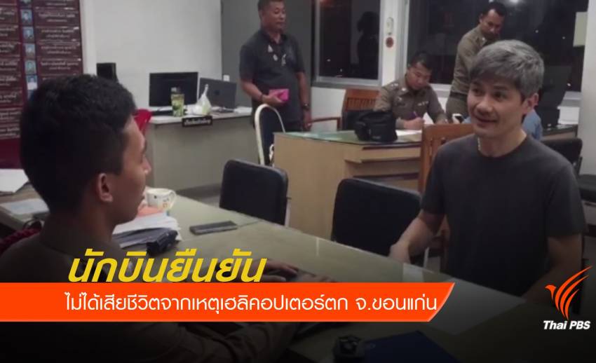 นักบินยืนยันตัวไม่ได้เสียชีวิตจากเหตุเฮลิคอปเตอร์ตก จ.ขอนแก่น