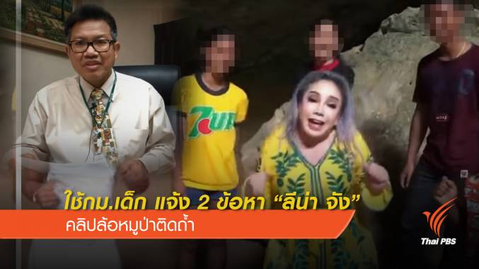 แนะใช้ กม.คุ้มครองเด็กแจ้ง 2 ข้อหา "ลีน่า จัง" คลิปล้อหมูป่าติดถ้ำ
