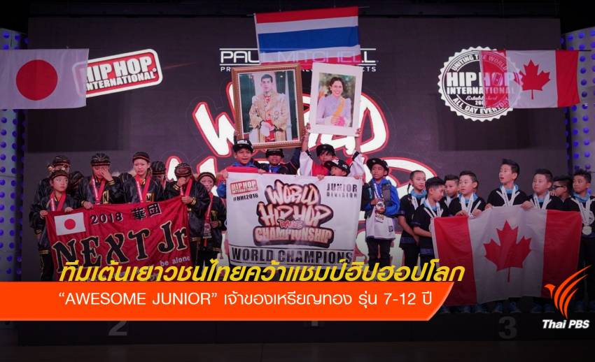 "AWESOME JUNIOR" ทีมเยาวชนไทยคว้าแชมป์ฮิปฮอปโลก