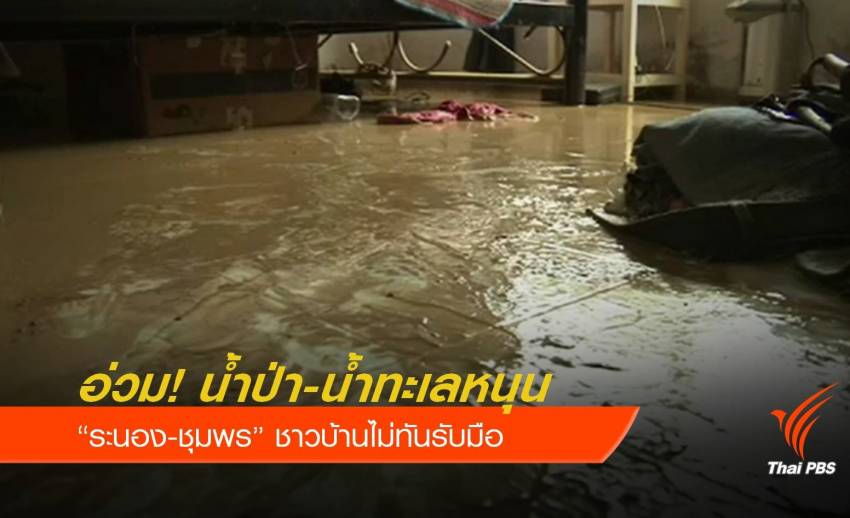 "ระนอง" เจอพิษน้ำป่า - ทะเลหนุนท่วมชุมชนไม่ทันรับมือ