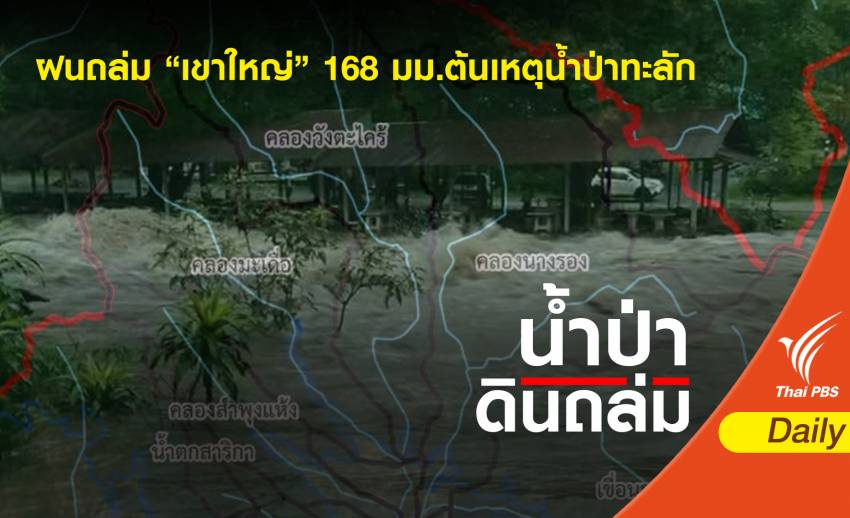 ฝนถล่ม "เขาใหญ่" สูงสุด 168 มม.ต้นเหตุน้ำป่าหลาก