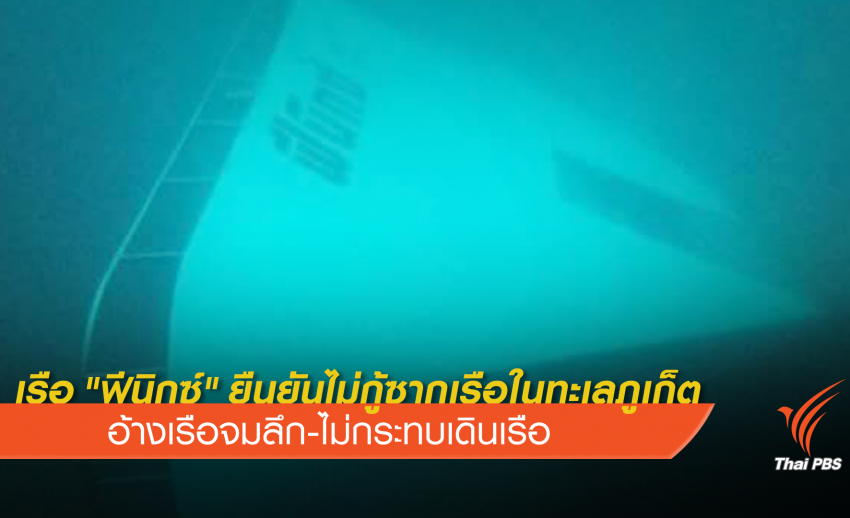 บริษัท เรือ "ฟีนิกซ์" ย้ำไม่กู้ซากเรือ เหตุจมลึก-ไม่กีดขวาง