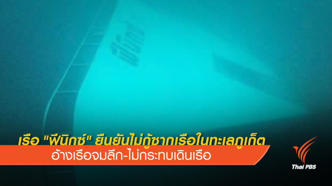 บริษัท เรือ "ฟีนิกซ์" ย้ำไม่กู้ซากเรือ เหตุจมลึก-ไม่กีดขวาง